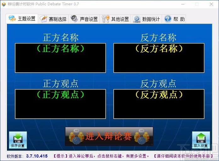 Public Debate Timer下载,辩论赛计时软件,辩论赛计时