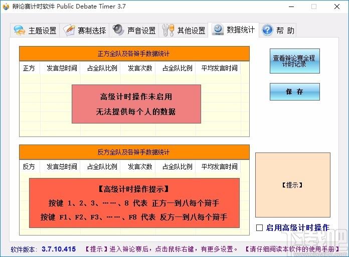 Public Debate Timer下载,辩论赛计时软件,辩论赛计时