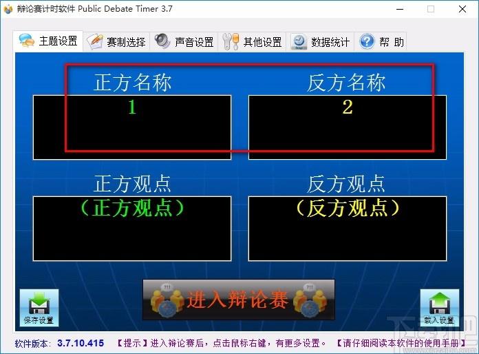 Public Debate Timer下载,辩论赛计时软件,辩论赛计时