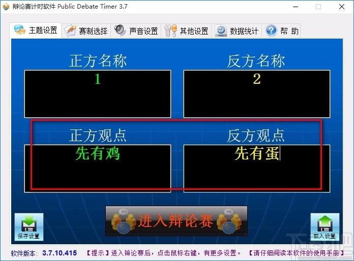 Public Debate Timer下载,辩论赛计时软件,辩论赛计时