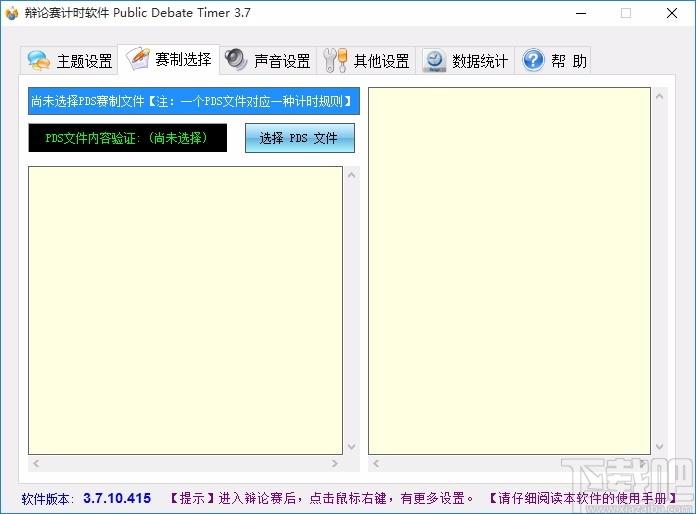Public Debate Timer下载,辩论赛计时软件,辩论赛计时
