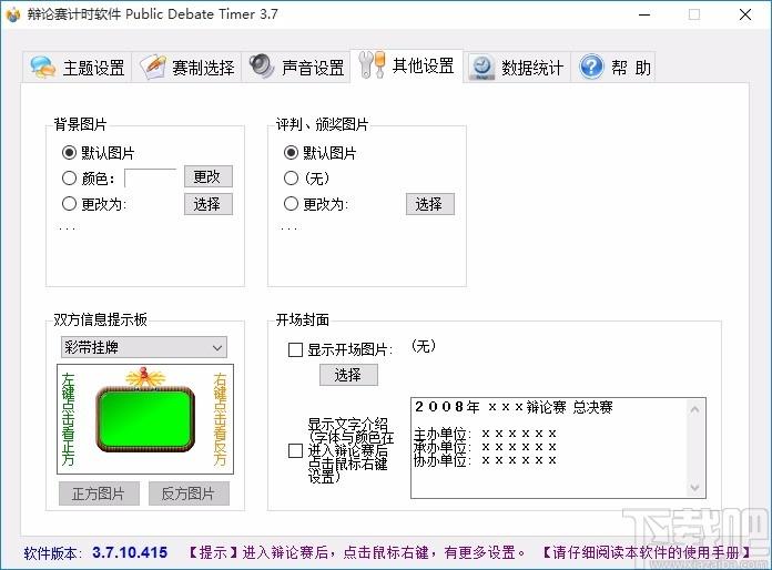 Public Debate Timer下载,辩论赛计时软件,辩论赛计时