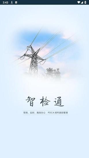 智检通app浙江移动下载,智检通,办公app,oa系统app