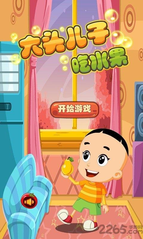 大头儿子吃水果游戏下载,大头儿子吃水果,闯关游戏,卡通游戏