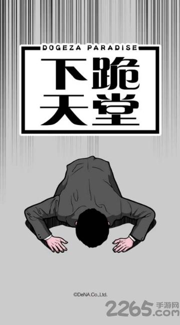 下跪天堂手机版下载,下跪天堂,智力游戏,敏捷游戏
