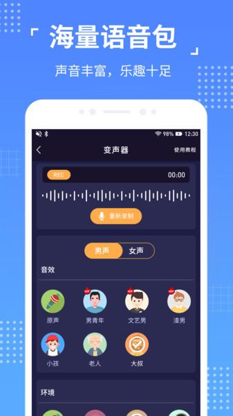 语聊音频变声器app下载,语聊音频变声器,变声器app